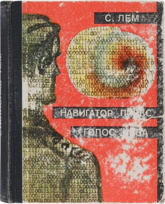[Лем С., автограф]. Лем С. Навигатор Пиркс; Голос неба/Пер. с пол.; послесл. З. Файнбурга [худож. В. Янкилевский].1971. 